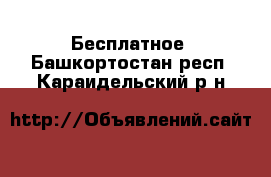  Бесплатное. Башкортостан респ.,Караидельский р-н